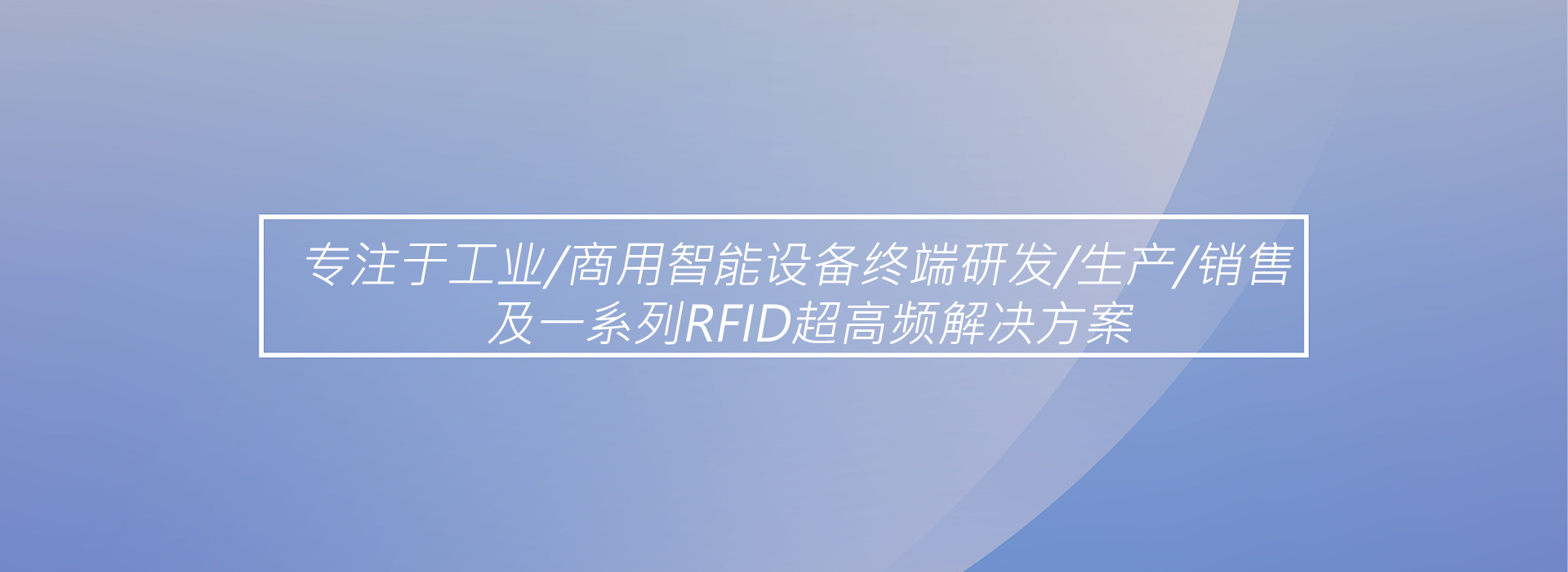 专注于工业商用智能设备终端研发生产销售及一系列rfid超高频解决方案